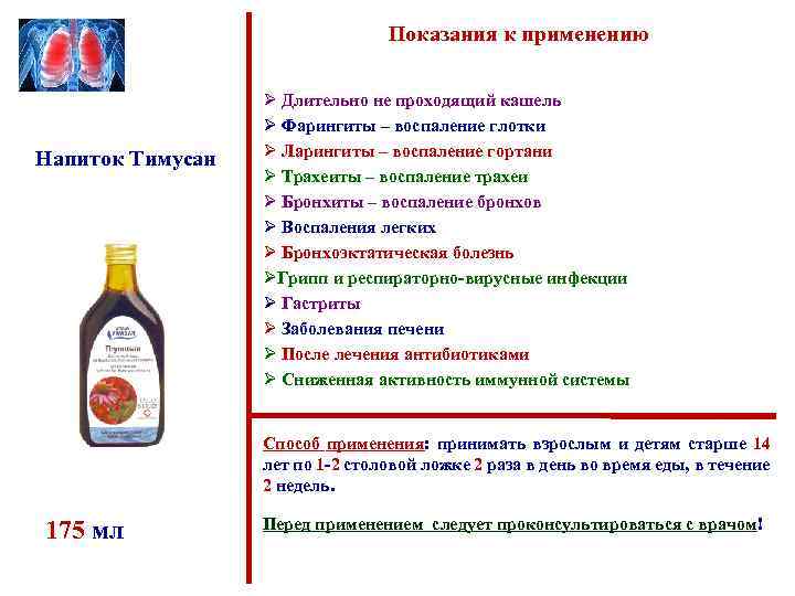 Показания к применению Напиток Тимусан Ø Длительно не проходящий кашель Ø Фарингиты – воспаление