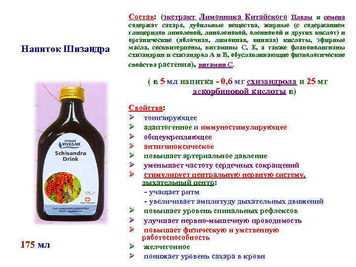 Состав: (экстракт Лимонника Китайского Плоды и семена Напиток Шизандра содержат сахара, дубильные вещества, жирные