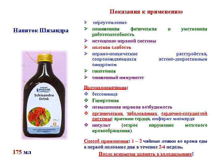 Показания к применению Ø Напиток Шизандра переутомление Ø пониженная физическая и умственная работоспособность Ø