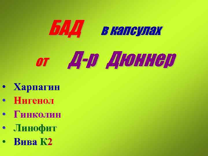БАД от в капсулах Д-р Дюннер • Харпагин • Нигенол • Гинколин • Линофит