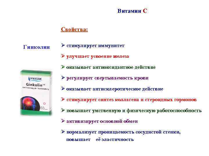 Витамин С Свойства: Гинколин Ø стимулирует иммунитет Ø улучшает усвоение железа Ø оказывает антиоксидантное
