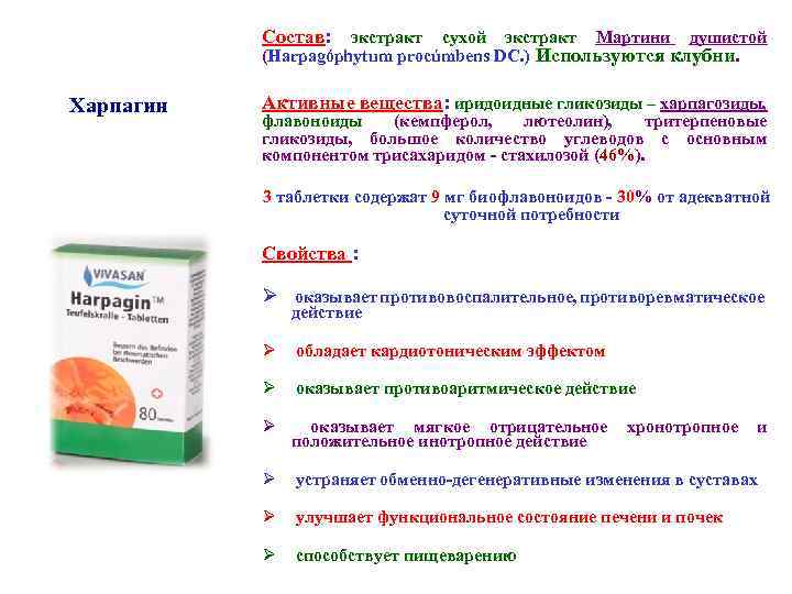 Состав: экстракт сухой экстракт Мартини душистой (Harpagóphytum procúmbens DC. ) Используются клубни. Харпагин Активные