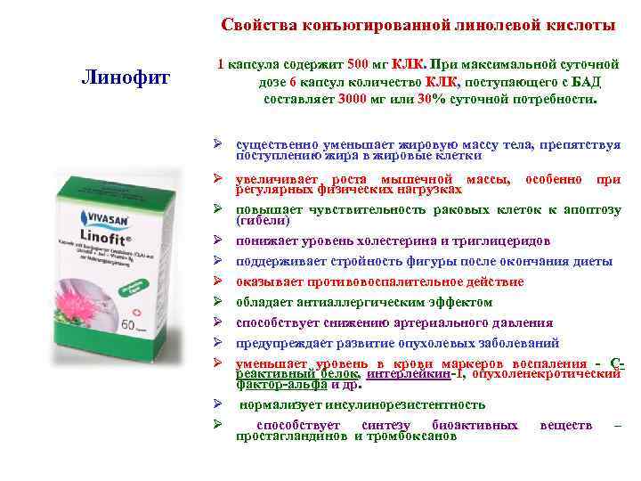 Свойства конъюгированной линолевой кислоты Линофит 1 капсула содержит 500 мг КЛК. При максимальной суточной