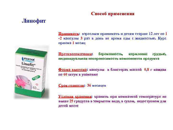 Способ применения Линофит Принимать: взрослым принимать и детям старше 12 лет по 1 -2
