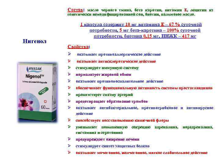 Состав: масло черного тмина, бета каротин, витамин Е, лецитин из генетически немодифицированной сои, биотин,