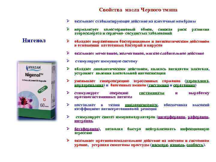 Свойства масла Черного тмина Ø Ø Нигенол оказывает стабилизирующее действие на клеточные мембраны нормализует