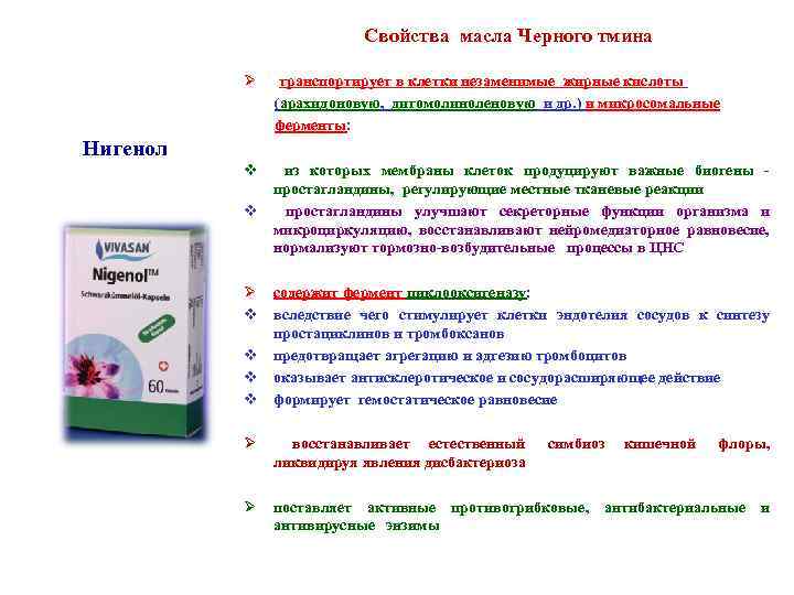 Свойства масла Черного тмина Ø транспортирует в клетки незаменимые жирные кислоты (арахидоновую, дигомолиноленовую и