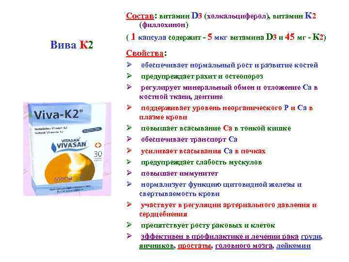 Состав: витамин D 3 (холкальциферол), витамин К 2 (филлохинон) Вива К 2 ( 1