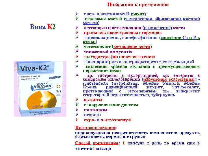 Показания к применению Вива К 2 Ø гипо- и авитаминоз D (рахит) Ø переломы