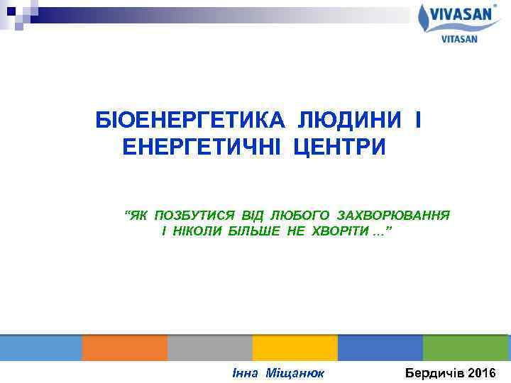 Нова БІОЕНЕРГЕТИКА ЛЮДИНИ І ЕНЕРГЕТИЧНІ ЦЕНТРИ “ЯК ПОЗБУТИСЯ ВІД ЛЮБОГО ЗАХВОРЮВАННЯ І НІКОЛИ БІЛЬШЕ