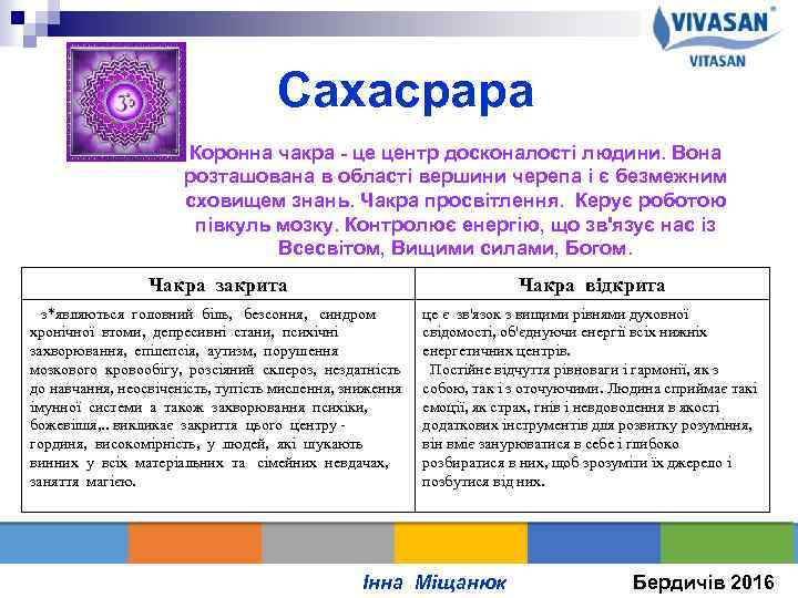 Сахасрара Коронна чакра - це центр досконалості людини. Вона розташована в області вершини черепа