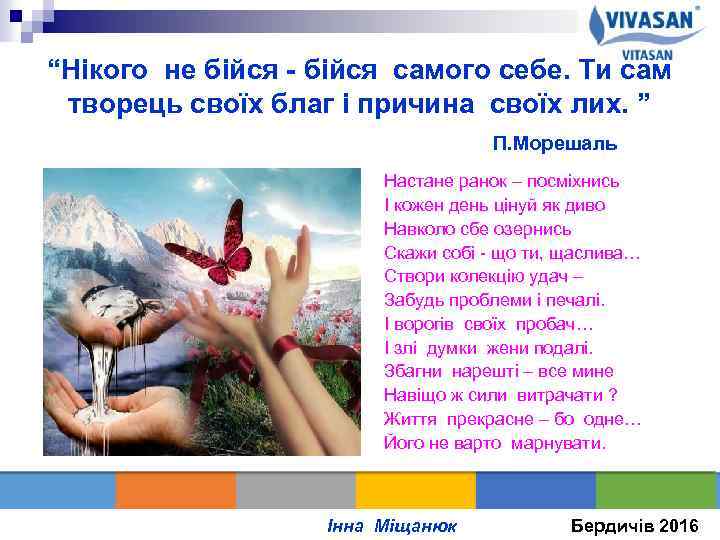 “Нікого не бійся - бійся самого себе. Ти сам творець своїх благ і причина