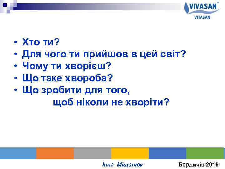  • • • Хто ти? Для чого ти прийшов в цей світ? Чому