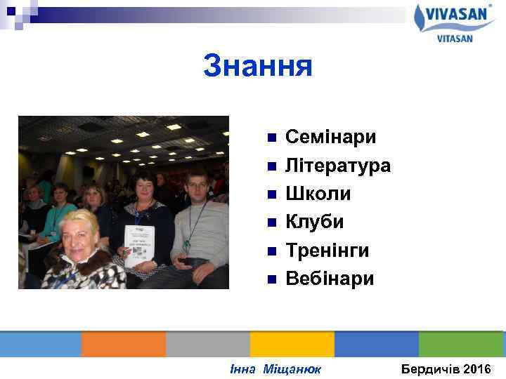 Знання n n n Семінари Література Школи Клуби Тренінги Вебінари оІнна Міщанюк Бердичів 2016