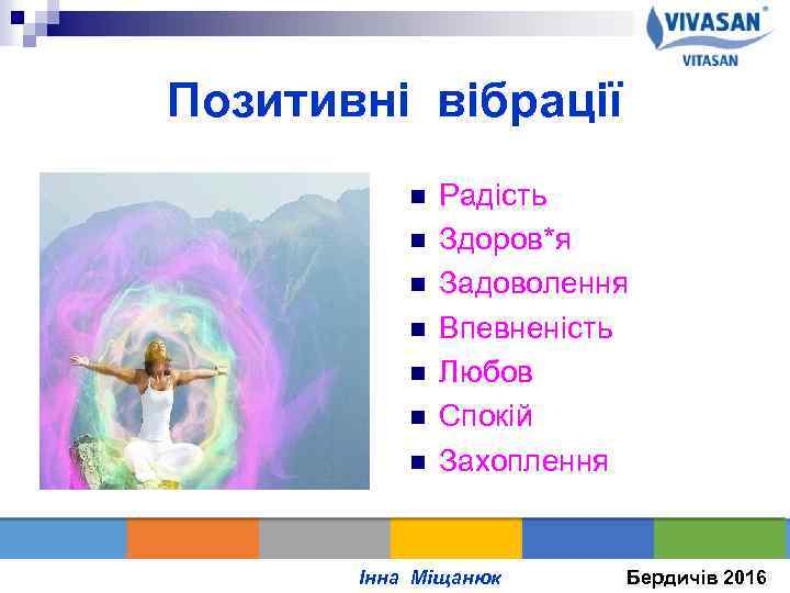 Позитивні вібрації n n n n Радість Здоров*я Задоволення Впевненість Любов Спокій Захоплення оІнна