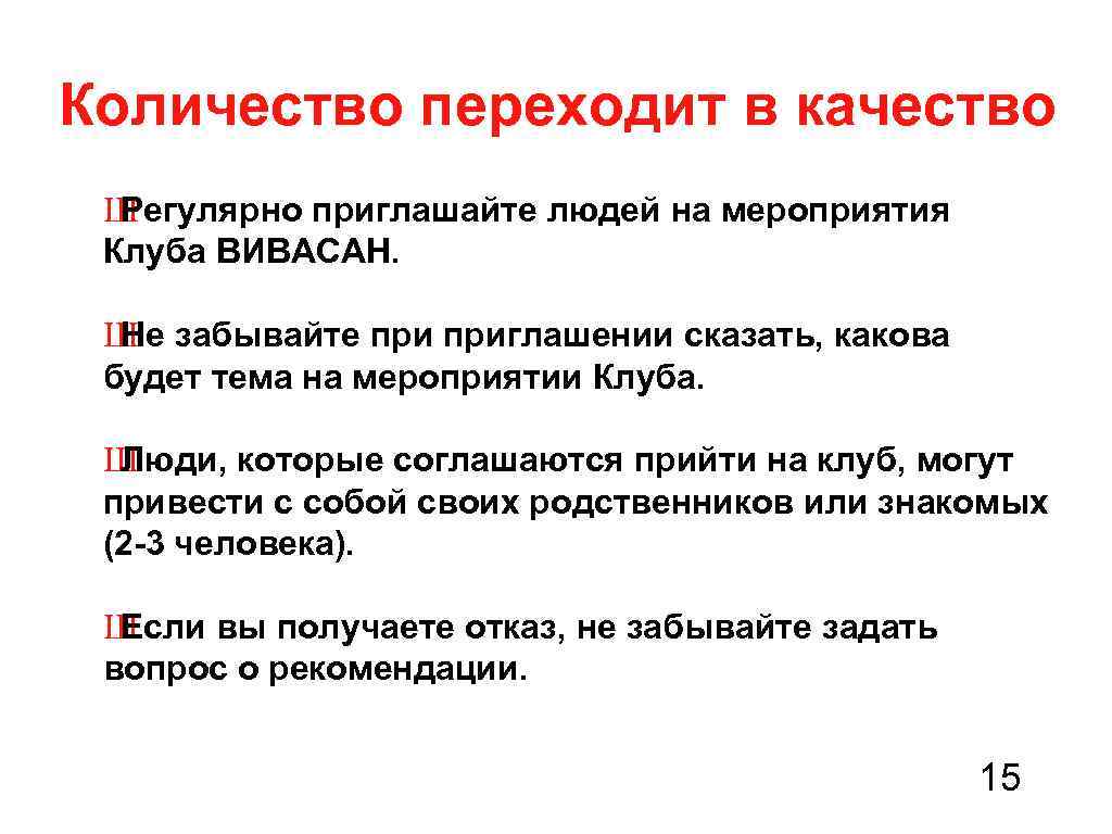 Количество переходит в качество Ш Регулярно приглашайте людей на мероприятия Клуба ВИВАСАН. Ш забывайте