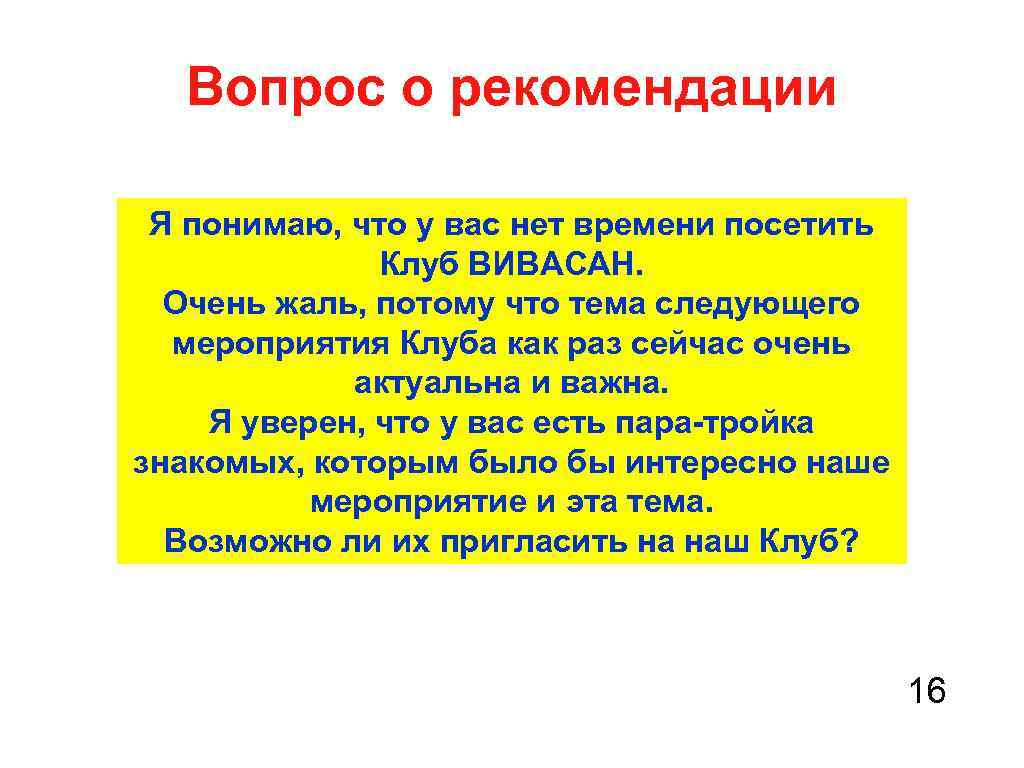 Вопрос о рекомендации Я понимаю, что у вас нет времени посетить Клуб ВИВАСАН. Очень