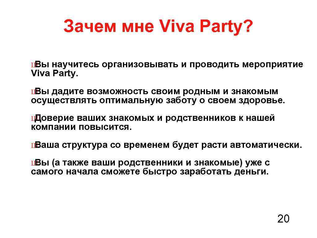 Зачем мне Viva Party? Ш Вы научитесь организовывать и проводить мероприятие Viva Party. Ш