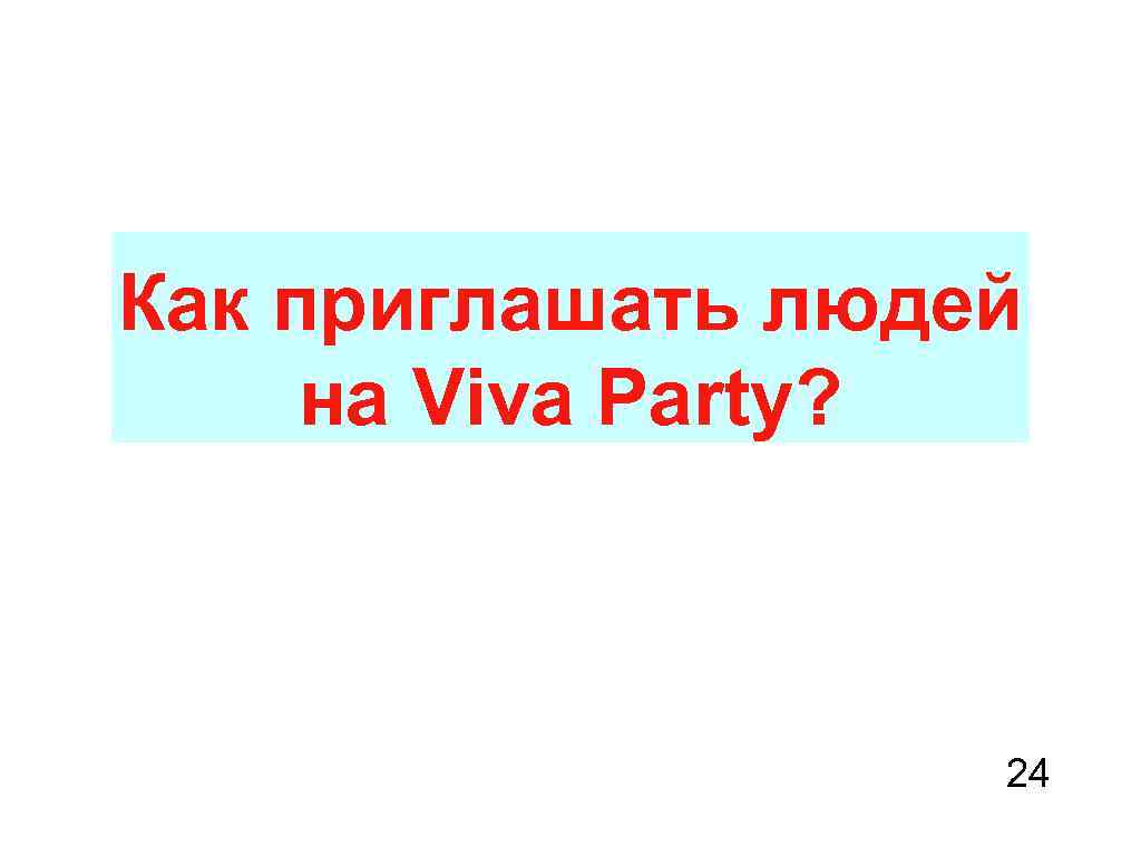 Как приглашать людей на Viva Party? 24 