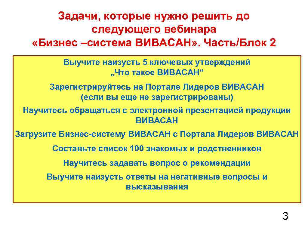 Задачи, которые нужно решить до следующего вебинара «Бизнес –система ВИВАСАН» . Часть/Блок 2 Выучите