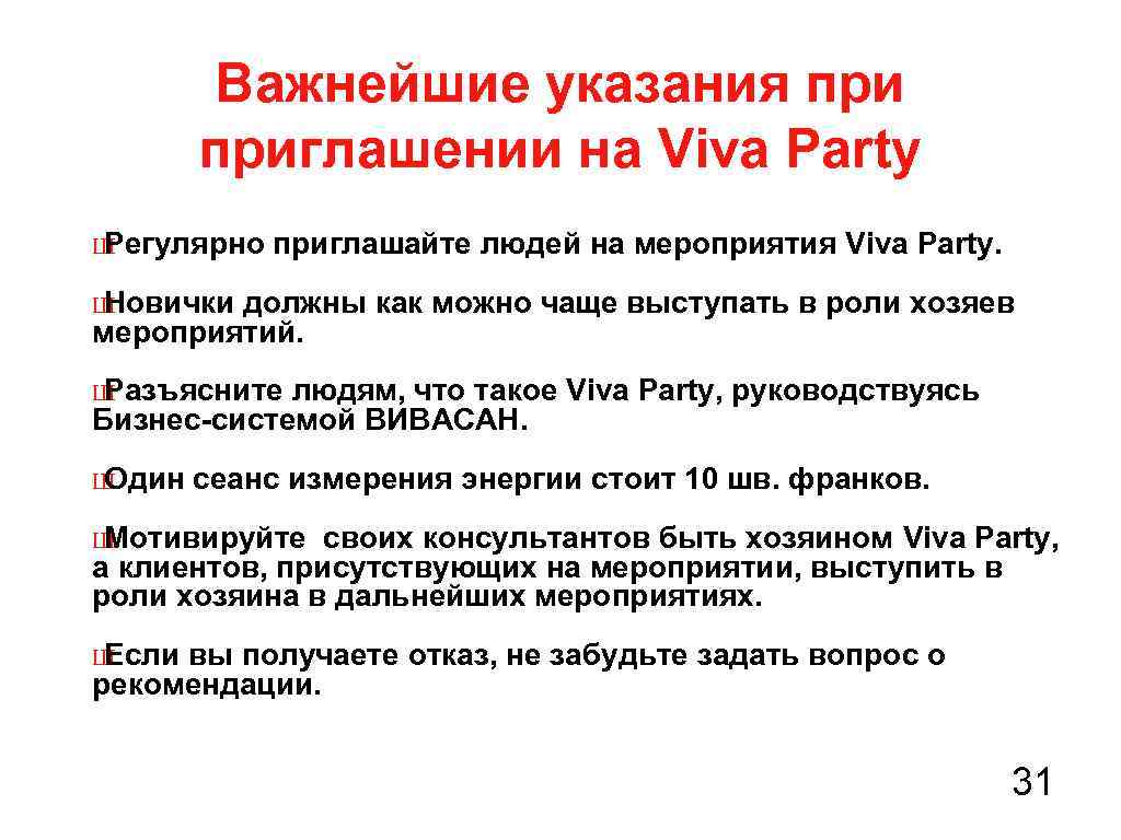 Важнейшие указания приглашении на Viva Party Ш Регулярно приглашайте людей на мероприятия Viva Party.