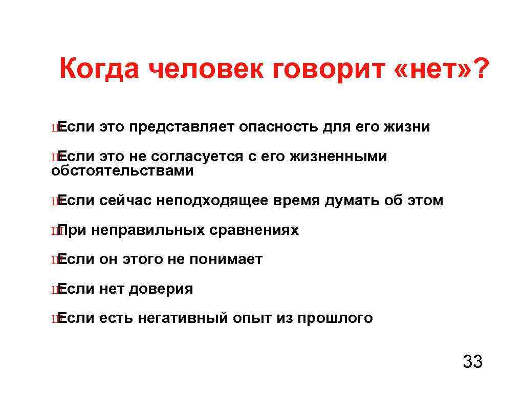 Когда человек говорит «нет» ? Ш Если это представляет опасность для его жизни Ш