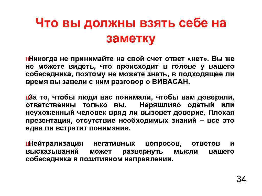 Что вы должны взять себе на заметку Ш Никогда не принимайте на свой счет