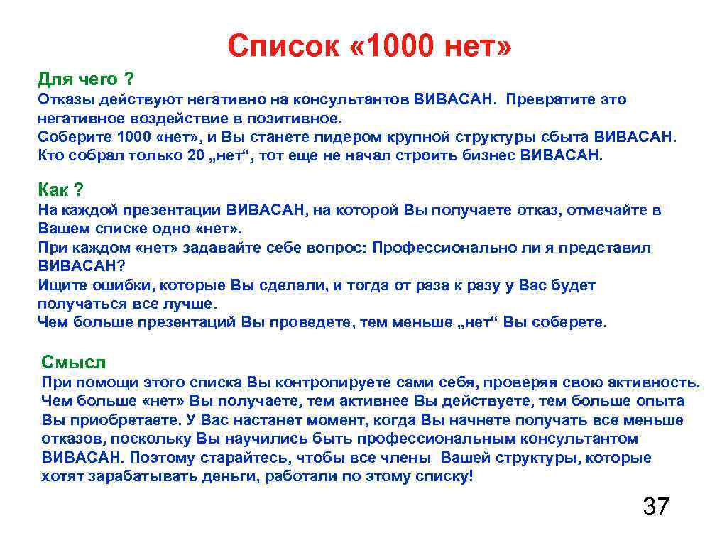 Список « 1000 нет» Для чего ? Отказы действуют негативно на консультантов ВИВАСАН. Превратите