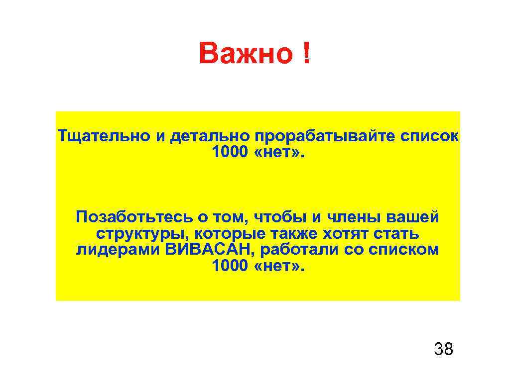 Важно ! Тщательно и детально прорабатывайте список 1000 «нет» . Позаботьтесь о том, чтобы