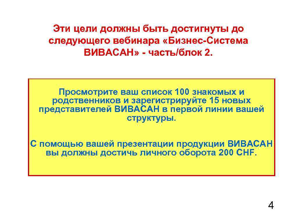 Эти цели должны быть достигнуты до следующего вебинара «Бизнес-Система ВИВАСАН» - часть/блок 2. Просмотрите