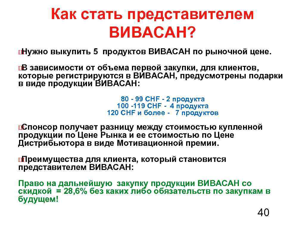 Как стать представителем ВИВАСАН? Ш Нужно выкупить 5 продуктов ВИВАСАН по рыночной цене. Ш