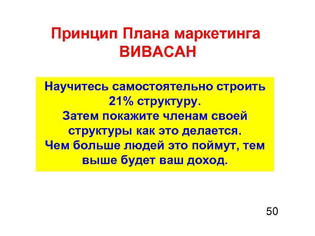 Принцип Плана маркетинга ВИВАСАН Научитесь самостоятельно строить 21% структуру. Затем покажите членам своей структуры