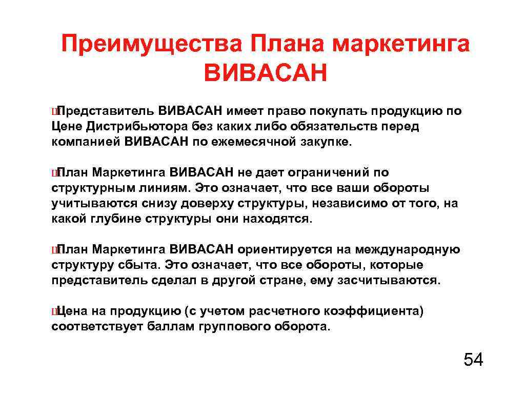 Преимущества Плана маркетинга ВИВАСАН Ш Представитель ВИВАСАН имеет право покупать продукцию по Цене Дистрибьютора