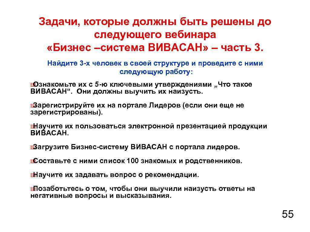 Задачи, которые должны быть решены до следующего вебинара «Бизнес –система ВИВАСАН» – часть 3.