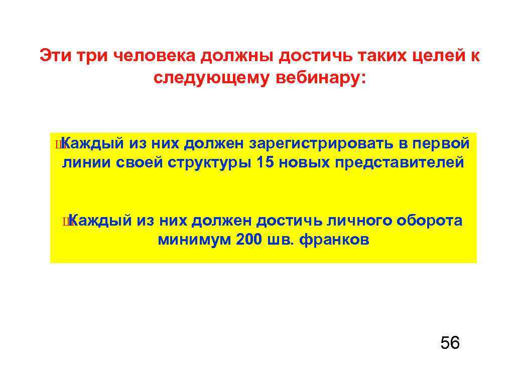 Эти три человека должны достичь таких целей к следующему вебинару: Ш Каждый из них