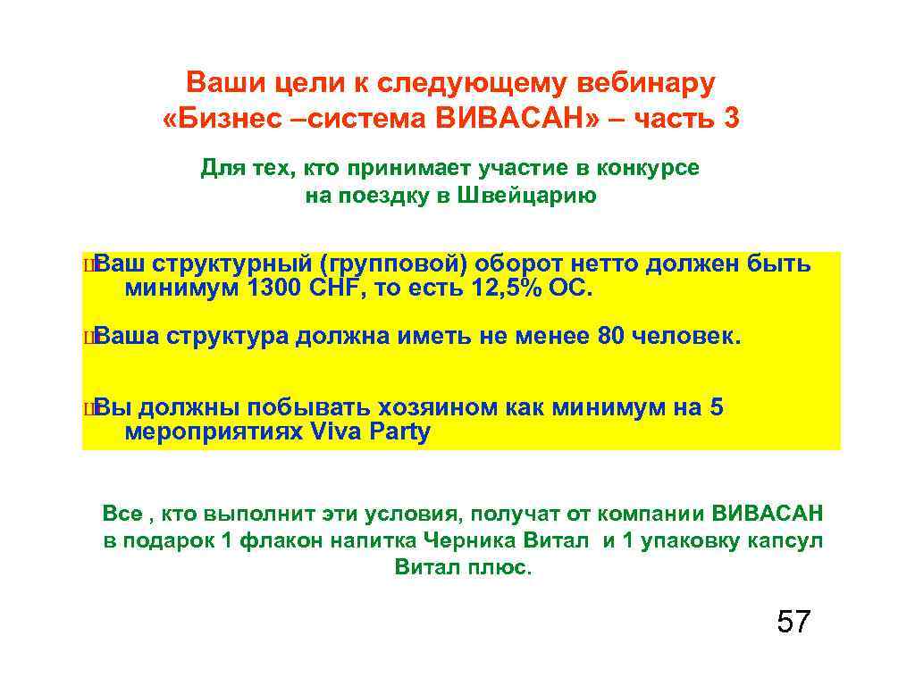 Ваши цели к следующему вебинару «Бизнес –система ВИВАСАН» – часть 3 Для тех, кто