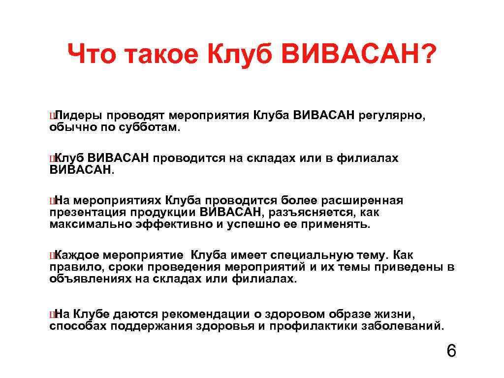 Что такое Клуб ВИВАСАН? Ш Лидеры проводят мероприятия Клуба ВИВАСАН регулярно, обычно по субботам.