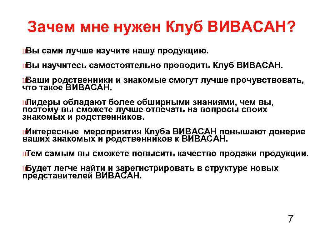 Зачем мне нужен Клуб ВИВАСАН? Ш Вы сами лучше изучите нашу продукцию. Ш Вы