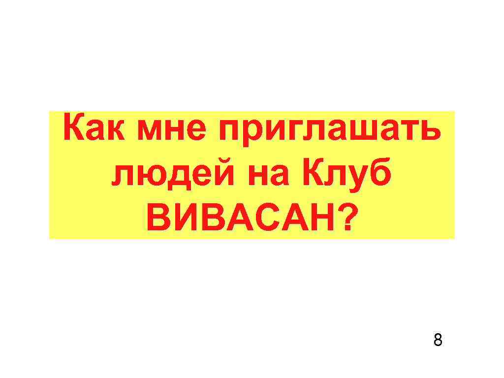 Как мне приглашать людей на Клуб ВИВАСАН? 8 