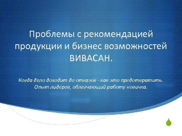 Проблемы с рекомендацией продукции и бизнес возможностей ВИВАСАН. Когда дело доходит до отказов -