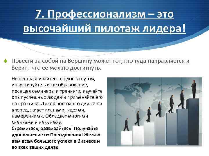 7. Профессионализм – это высочайший пилотаж лидера! S Повести за собой на Вершину может