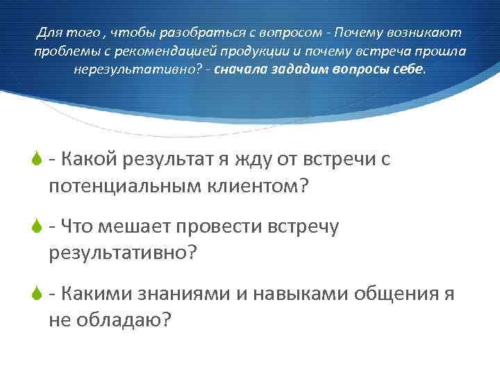 Для того , чтобы разобраться с вопросом - Почему возникают проблемы с рекомендацией продукции