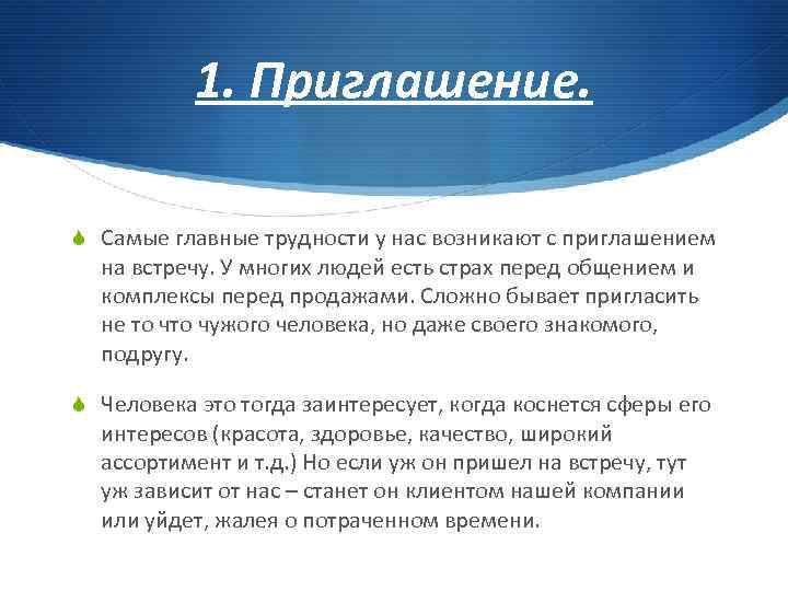 1. Приглашение. S Самые главные трудности у нас возникают с приглашением на встречу. У