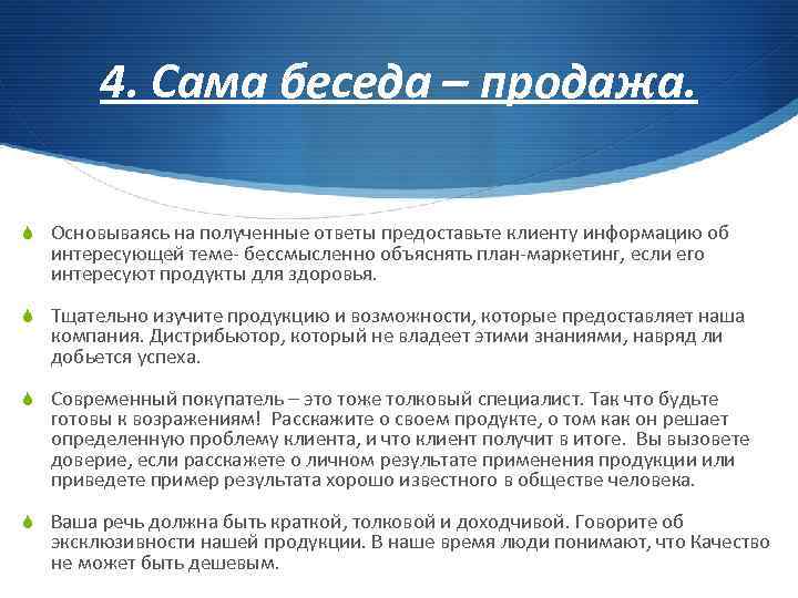 4. Сама беседа – продажа. S Основываясь на полученные ответы предоставьте клиенту информацию об