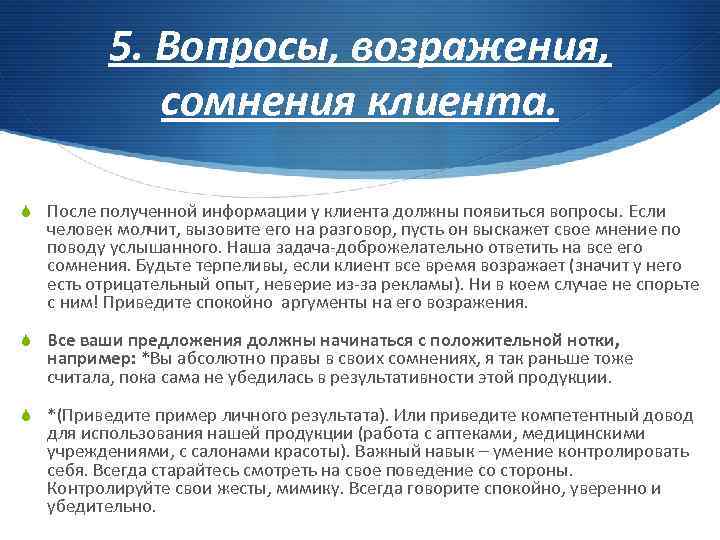 5. Вопросы, возражения, сомнения клиента. S После полученной информации у клиента должны появиться вопросы.