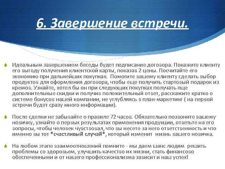 6. Завершение встречи. S Идеальным завершением беседы будет подписание договора. Покажите клиенту его выгоду