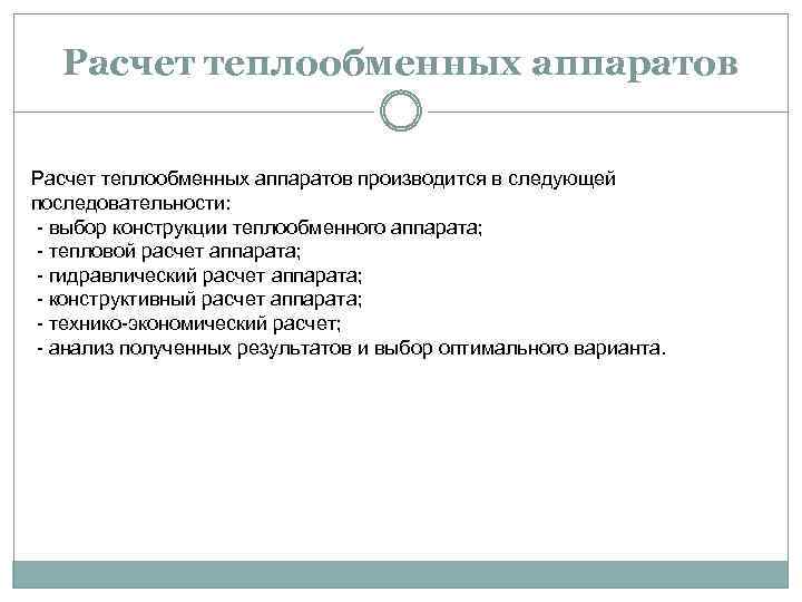 Расчет теплообменных аппаратов производится в следующей последовательности: - выбор конструкции теплообменного аппарата; - тепловой