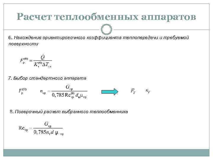 Расчет теплообменных аппаратов 6. Нахождение ориентировочного коэффициента теплопередачи и требуемой поверхности 7. Выбор стандартного