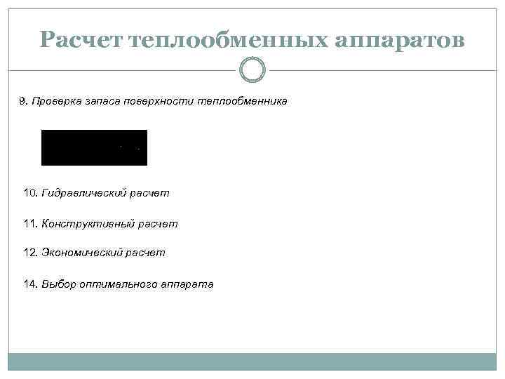 Расчет теплообменных аппаратов 9. Проверка запаса поверхности теплообменника 10. Гидравлический расчет 11. Конструктивный расчет