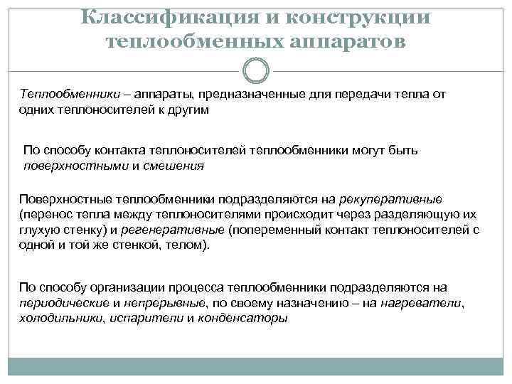 Классификация и конструкции теплообменных аппаратов Теплообменники – аппараты, предназначенные для передачи тепла от одних